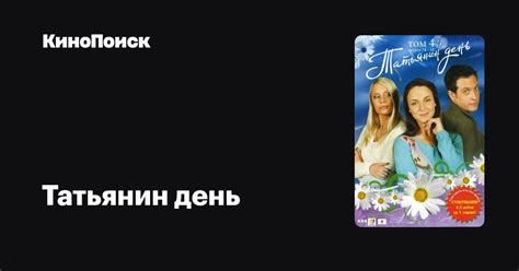 Татьянин день (сериал, 1 сезон) – КиноПоиск