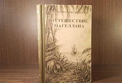 А. Пигафетта Путешествие Магеллана 1950 | Festima.Ru - Мониторинг ...