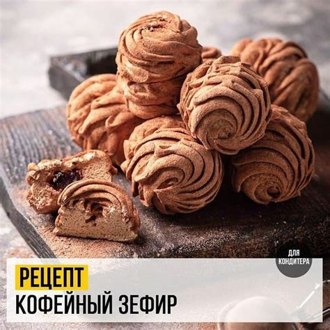 Кофейный зефир | Recipe | Sweet pastries, Food videos desserts, Desserts