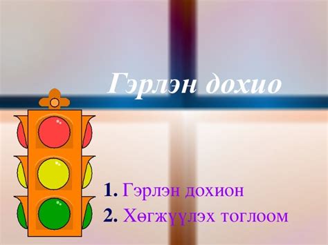 гэрлэн дохио
