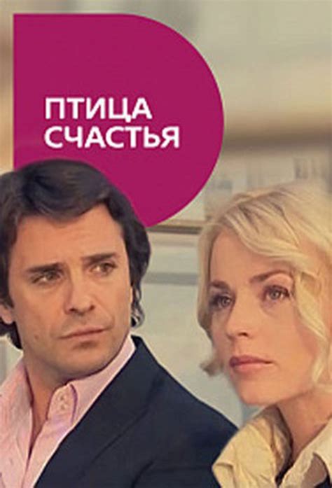 Птица счастья (сериал, 2008, 1 сезон) — Фильм.ру