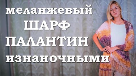 Меланжевый шарф палантин. Вяжем из пряжи Pirlanta - YouTube