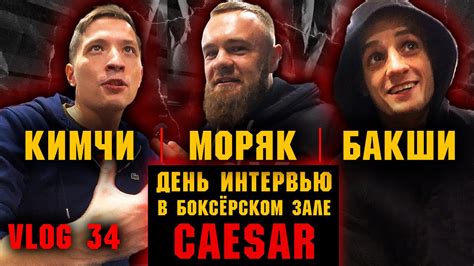 День топовых интервью: Кимчи, Глеб Бакши и Моряк. Братья Воробьевы ...