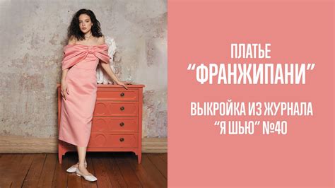 Платье "ФРАНЖИПАНИ". Журнал "Я шью" №40 - YouTube