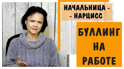 Часть 352* Буллинг на работе * Начальница - нарцисс - YouTube