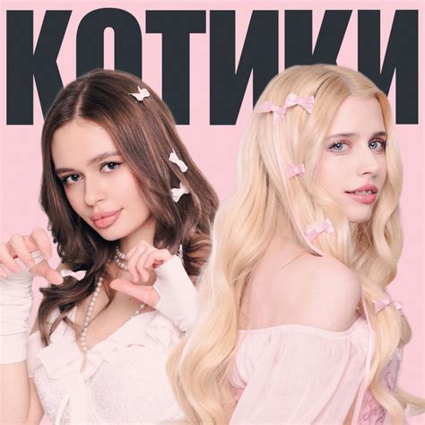 котики - Single by Настя Кош | Spotify