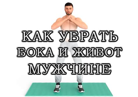 Как убрать бока и живот мужчине: два плана тренировок + советы по ...