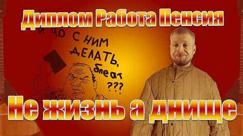 Диплом Работа Пенсия Не жизнь а днище - YouTube