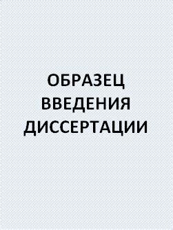 Образец введения диссертации