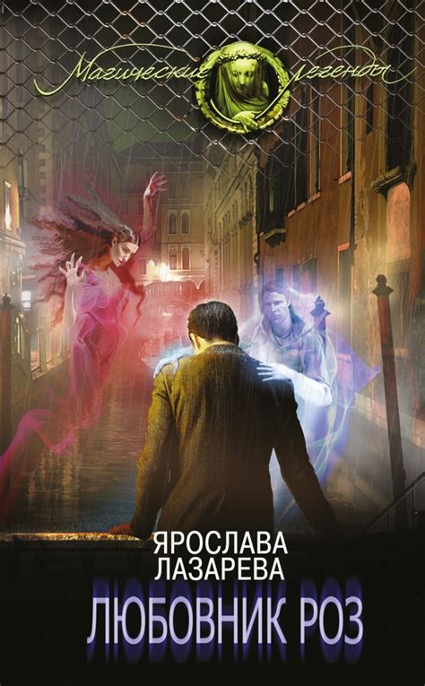 Купить книгу Любовник роз - Ярослава Лазарева | enotbook