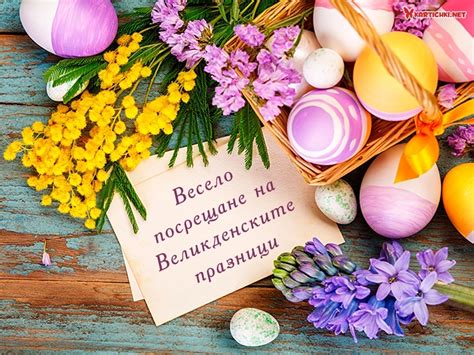 Весело посрещане на Великденските празници - Великден - Картички ...