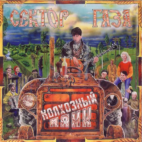 Сектор Газа (Sektor Gaza) – Колхозный панк (Collective-farm punk ...
