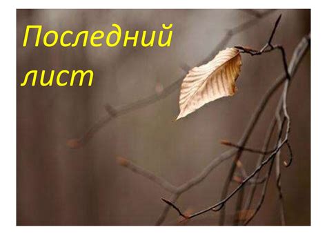 О. Генри. Последний лист - презентация онлайн