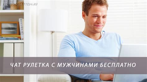 Чат рулетка с мужчинами бесплатно без регистрации