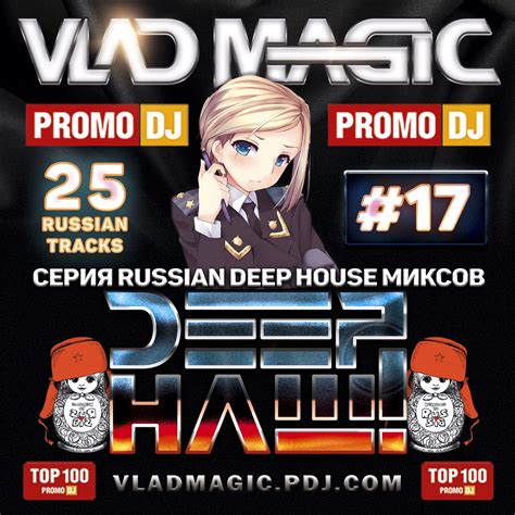 Vlad Magic - Deep Наш! #17 (Russian Deep Mix) – VLAD MAGIC