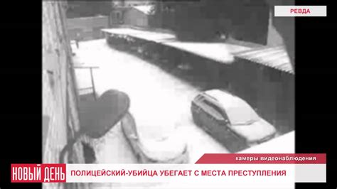 Полицейский убийца убегает с места преступления - YouTube