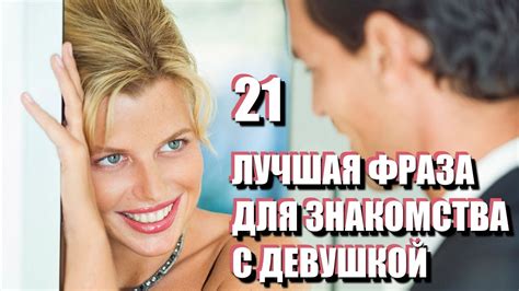 21 лучшая ФРАЗА ДЛЯ ЗНАКОМСТВА с девушкой. Как ПОЗНАКОМИТЬСЯ на улице ...