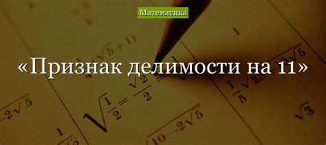 Признак делимости на 11 – правило и примеры