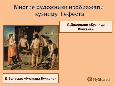 Презентация на тему: "Гефест (Вулкан) – бог огненной стихии и ...