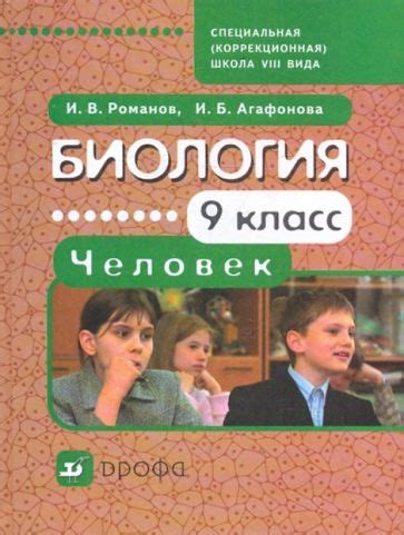 Книга: "Биология. Человек. 9 класс. Учебник для специальных ...