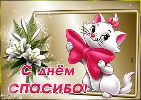 Супер открытка Международный день спасибо | Открытки Онлайн