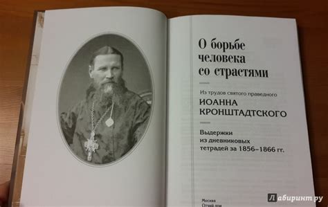 Книга: О борьбе человека со страстями. Выдержки из дневниковых тетрадей ...