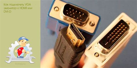 Как подключить VGA монитор к HDMI или DVI-D | Интернет и компьютер