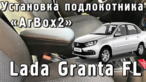 Подлокотник "ArBox 2" Lada Granta FL с 2018г.в - YouTube