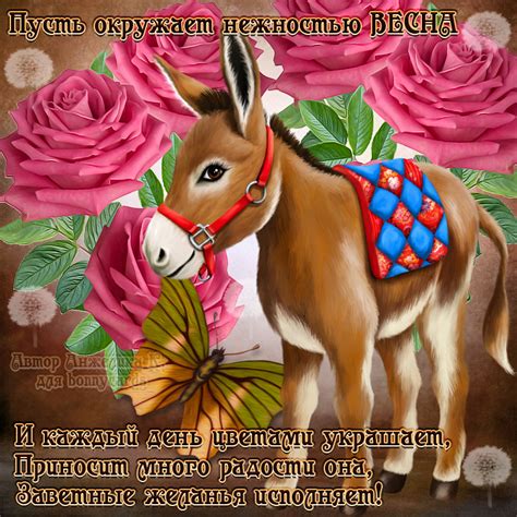 Открытка с осликом весной среди ярких розочек