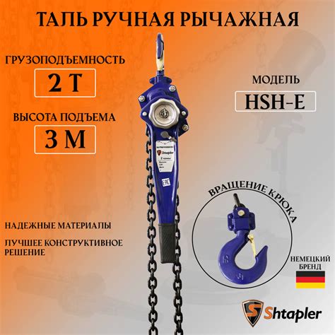 Таль ручная рычажная SHTAPLER модель HSH-E 2 тонны цепь 3 метра. 2т*3м ...