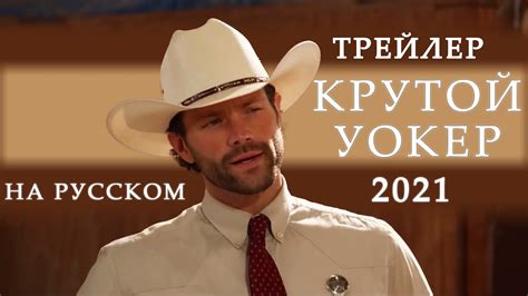 Крутой Уокер | Walker | Русский трейлер 2021 от RusSokol - YouTube