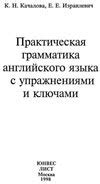 Практическая грамматика английского языка с упражнениями и ключами. К.Н ...