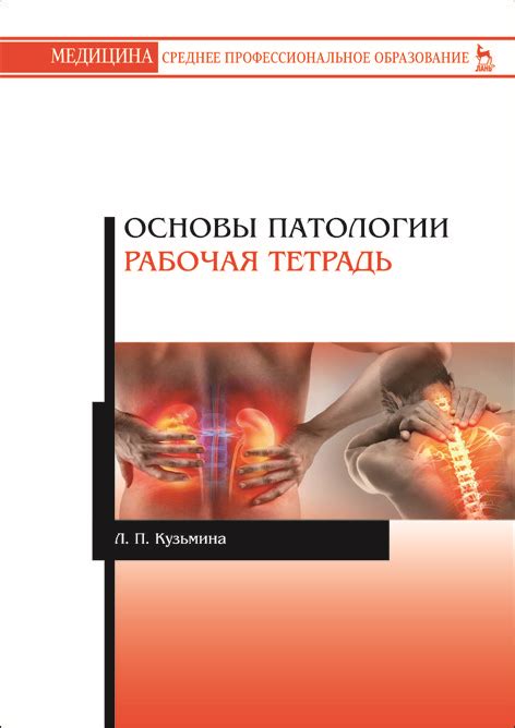 Основы патологии. Рабочая тетрадь - MYSH3805183