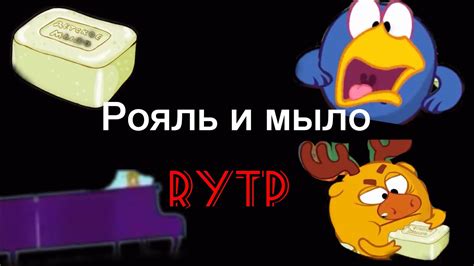 WTFарики | «Рояль и Мыло» | RYTP - YouTube