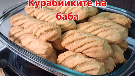 Великденските курабийки на баба Милка - YouTube