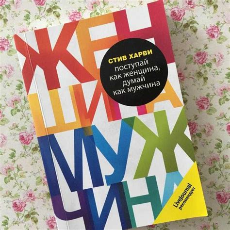 Стив харви ★ поступай как женщина, думай как мужчина читать книгу ...