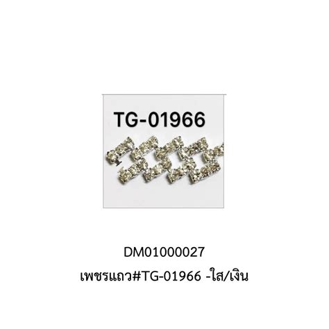 เพชรแถว#TG-01966 -ใส/เงิน