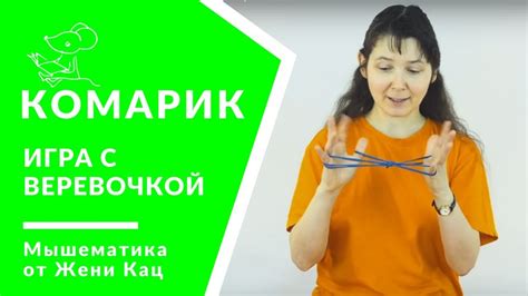 🐭 Игра с верёвочкой "Комарик" | Веревочные развивающие игры для детей ...