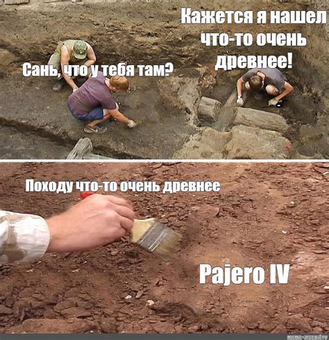 Создать комикс мем "раскопки картинки, археологи фотографии ...