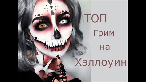 Топ 5 отвратительно-пугающий грим на Хеллоуин │Как его делают - YouTube
