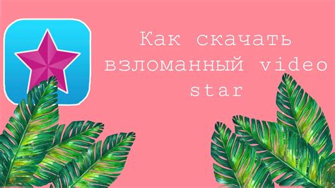 КАК СКАЧАТЬ ВЗЛОМАННЫЙ ВИДЕО СТАР/ НОВЫЙ СПОСОБ/ ВСЁ БЕСПЛАТНО - YouTube