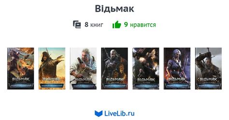 Серия книг «Відьмак» — 8 книг