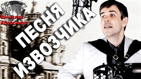Песня извозчика под баян - поёт Вячеслав Абросимов - YouTube