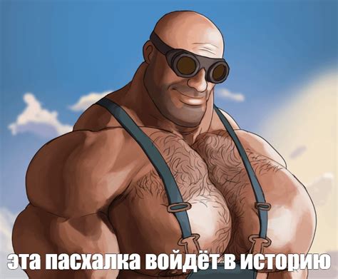 Мем: "эта пасхалка войдёт в историю" - Все шаблоны - Meme-arsenal.com