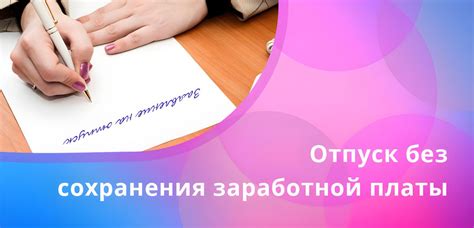 Отпуск без сохранения заработной платы: сроки, заявление, ТК РФ