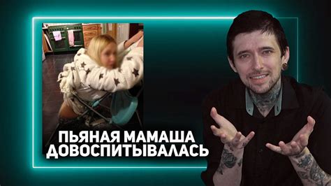 Пьяная мамаша довоспитывалась - YouTube
