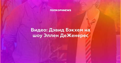 Видео: Дэвид Бэкхем на шоу Эллен ДеЖенерес