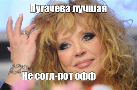 Мем: "Пугачева лучшая Не согл-рот офф" - Все шаблоны - Meme-arsenal.com