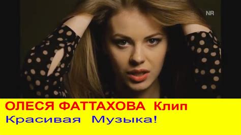 Олеся Фаттахова. Клип - YouTube