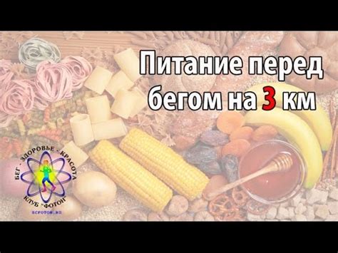 Питание перед бегом на 3 км - YouTube